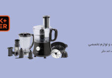 لوازم خانگی بلک اند دکر و قطعات بلک اند دکر در ویلومون