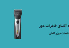 ماشین اصلاح موزر و قطعات موزر آلمان در ویلومون